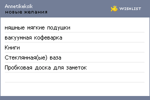 My Wishlist - annetikeksik