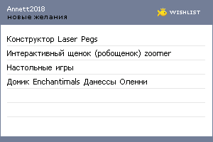 My Wishlist - annett2018