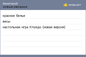 My Wishlist - annetterish