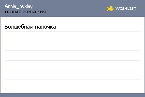 My Wishlist - annie_huxley