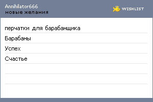 My Wishlist - annihilator666