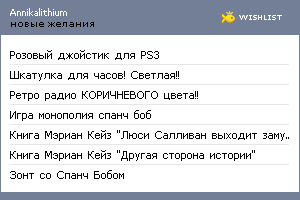 My Wishlist - annika_lithium