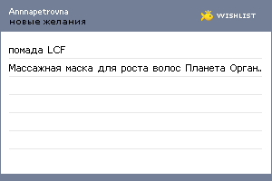 My Wishlist - annnapetrovna