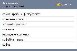 My Wishlist - annoxenamoon