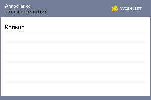 My Wishlist - annpolienko