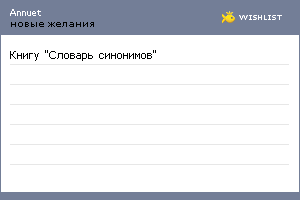 My Wishlist - annuet