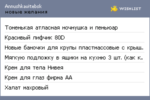 My Wishlist - annushkavitebsk