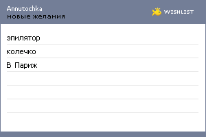 My Wishlist - annutochka