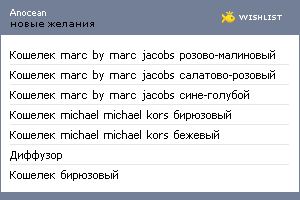 My Wishlist - anocean