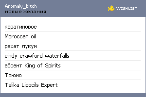 My Wishlist - anomaly_bitch