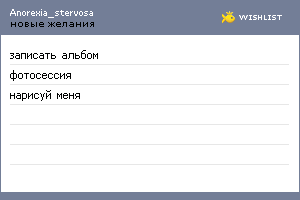 My Wishlist - anorexia_stervosa