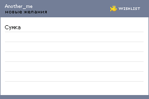 My Wishlist - another_me