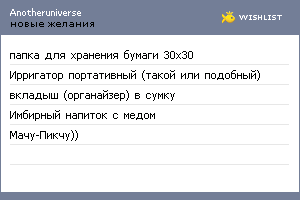 My Wishlist - anotheruniverse