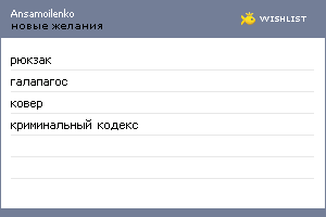 My Wishlist - ansamoilenko