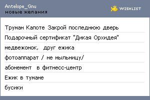 My Wishlist - antelopegnu