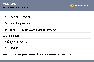 My Wishlist - antergen