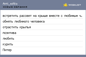 My Wishlist - anti_eshka