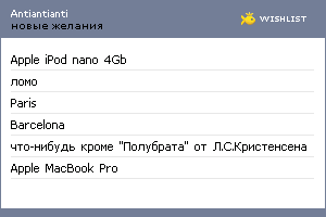 My Wishlist - antiantianti