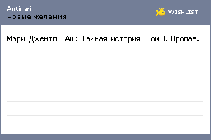 My Wishlist - antinari