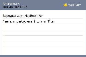My Wishlist - antipovmusic