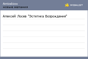 My Wishlist - antisekisov
