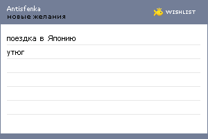My Wishlist - antisfenka