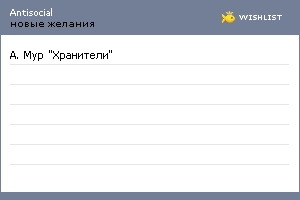 My Wishlist - antisocial
