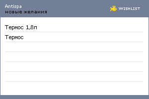 My Wishlist - antispa