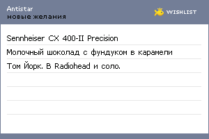My Wishlist - antistar