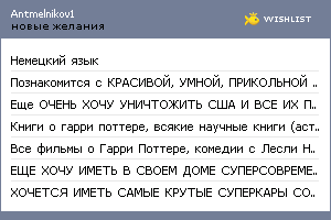 My Wishlist - antmelnikov1