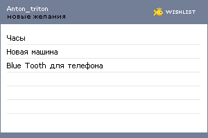 My Wishlist - anton_triton