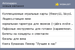 My Wishlist - antonagapov