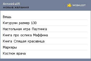 My Wishlist - antoninka05