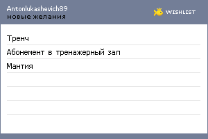 My Wishlist - antonlukashevich89