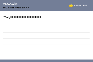 My Wishlist - antonovka3