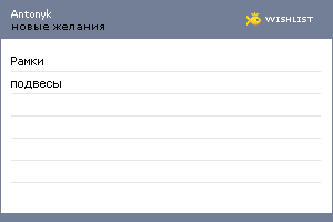 My Wishlist - antonyk