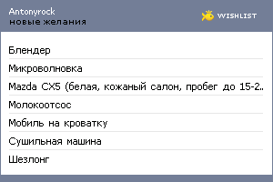 My Wishlist - antonyrock