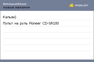 My Wishlist - antonywatkinson