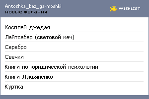 My Wishlist - antoshka_bez_garmoshki