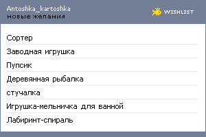 My Wishlist - antoshka_kartoshka