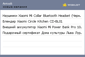 My Wishlist - antosik