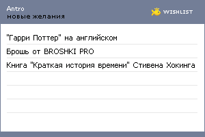 My Wishlist - antro