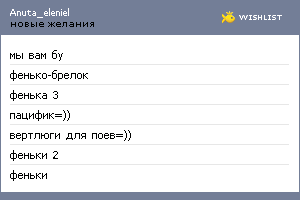 My Wishlist - anuta_eleniel