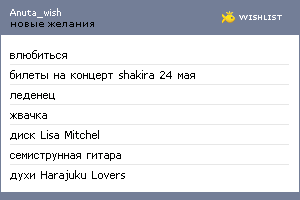 My Wishlist - anuta_wish