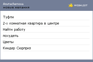 My Wishlist - anutachernova