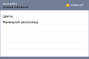 My Wishlist - anutachka