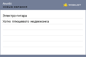 My Wishlist - anutiki