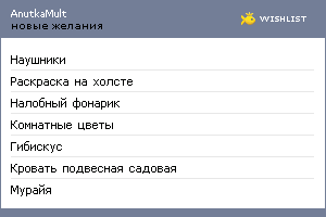 My Wishlist - anutkamult
