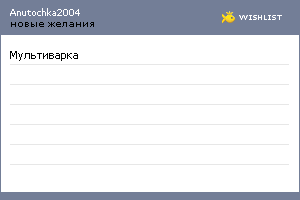 My Wishlist - anutochka2004