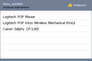 My Wishlist - anya_justdoit